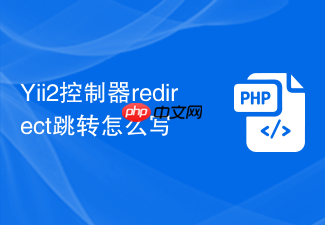 yii2控制器redirect跳转怎么写