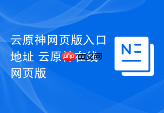 云原神网页版入口地址 云原神在线网页版