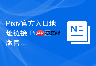 pixiv官方入口地址链接 pixiv正版官网入口