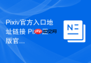 pixiv官方入口地址链接 pixiv正版官网入口