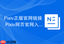Pixiv正版官网链接 Pixiv网页官网入口