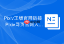 Pixiv正版官网链接 Pixiv网页官网入口 - php中文网