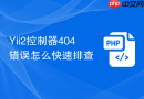 Yii2控制器404错误怎么快速排查
