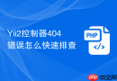 yii2控制器404错误怎么快速排查