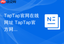 TapTap官网在线网址 TapTap官方网页入口