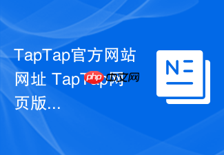 taptap官方网站网址 taptap网页版官方入口
