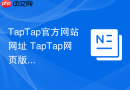 TapTap官方网站网址 TapTap网页版官方入口