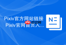 pixiv官方网站链接 pixiv官网首页入口
