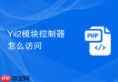 Yii2模块控制器怎么访问