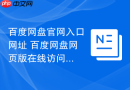 百度网盘官网入口网址 百度网盘网页版在线访问