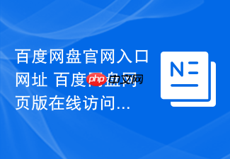百度网盘官网入口网址 百度网盘网页版在线访问