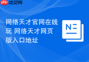 网络天才官网在线玩 网络天才网页版入口地址