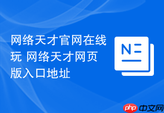 网络天才官网在线玩 网络天才网页版入口地址
