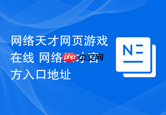 网络天才网页游戏在线 网络天才官方入口地址