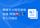 网络天才网页游戏在线 网络天才官方入口地址
