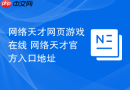 网络天才网页游戏在线 网络天才官方入口地址