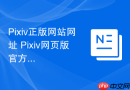 Pixiv正版网站网址 Pixiv网页版官方链接