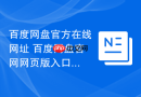 百度网盘官方在线网址 百度网盘官网网页版入口