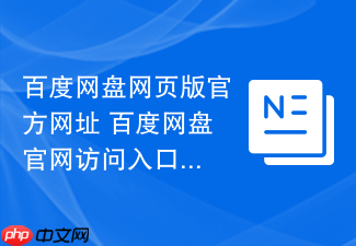 百度网盘网页版官方网址 百度网盘官网访问入口
