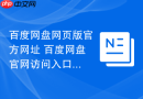 百度网盘网页版官方网址 百度网盘官网访问入口