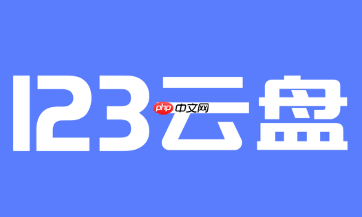 123云盘官网入口 123云盘网页版入口