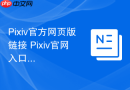 Pixiv官方网页版链接 Pixiv官网入口地址