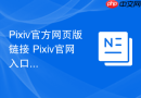 pixiv官方网页版链接 pixiv官网入口地址