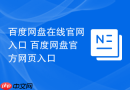百度网盘在线官网入口 百度网盘官方网页入口
