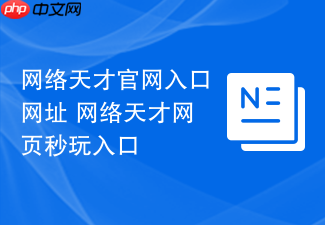网络天才官网入口网址 网络天才网页秒玩入口