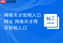 网络天才官网入口网址 网络天才网页秒玩入口