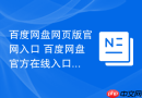 百度网盘网页版官网入口 百度网盘官方在线入口