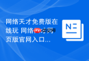 网络天才免费版在线玩 网络天才网页版官网入口
