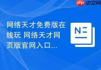 网络天才免费版在线玩 网络天才网页版官网入口