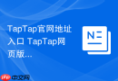 taptap官网地址入口 taptap网页版首页入口