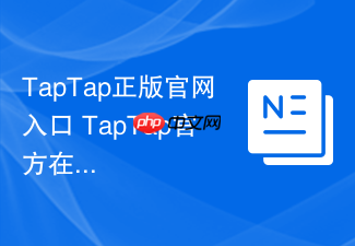 taptap正版官网入口 taptap官方在线入口
