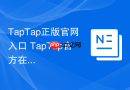 taptap正版官网入口 taptap官方在线入口