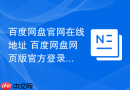 百度网盘官网在线地址 百度网盘网页版官方登录