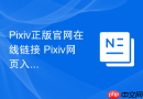 pixiv正版官网在线链接 pixiv网页入口地址