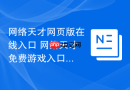 网络天才网页版在线入口 网络天才免费游戏入口