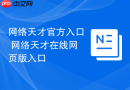 网络天才官方入口 网络天才在线网页版入口