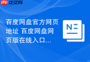 百度网盘官方网页地址 百度网盘网页版在线入口