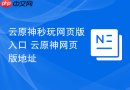 云原神秒玩网页版入口 云原神网页版地址