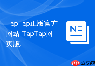 taptap正版官方网站 taptap网页版入口链接