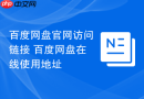 百度网盘官网访问链接 百度网盘在线使用地址