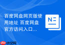 百度网盘网页版使用地址 百度网盘官方访问入口