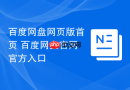 百度网盘网页版首页 百度网盘官网官方入口