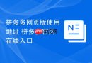 拼多多网页版使用地址 拼多多官网在线入口