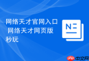 网络天才官网入口 网络天才网页版秒玩