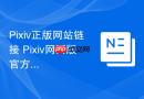 Pixiv正版网站链接 Pixiv网页版官方入口