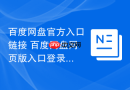 百度网盘官方入口链接 百度网盘网页版入口登录
